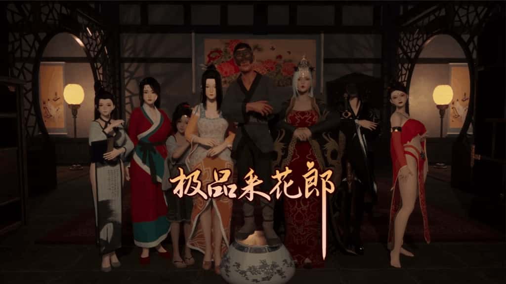 极品采花郎