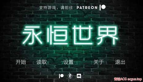 永恒世界