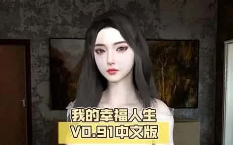 我的幸福人生 分支路线 详情图 4