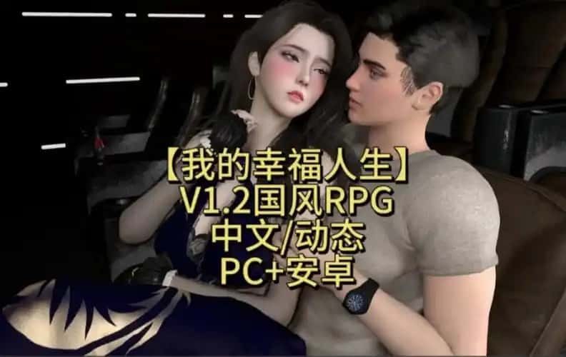我的幸福人生 支线内容 资料图 2