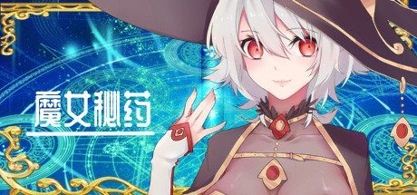 魔女秘药 玩法展示 展示图