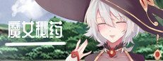 魔女秘药 角色路线 场景图