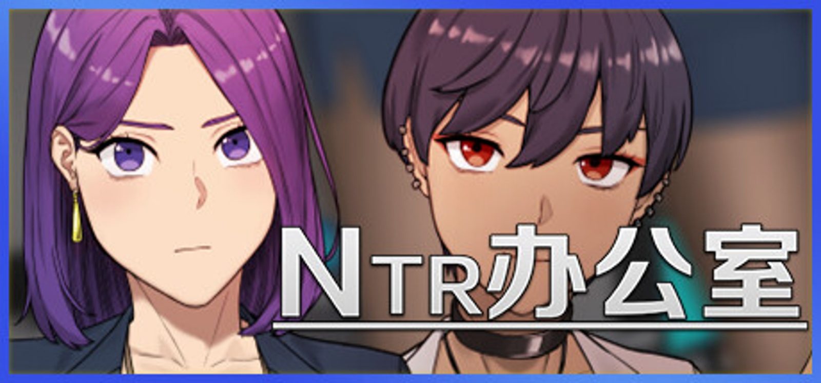 NTR办公室 NTR办公室游戏攻略 实用存档与通关建议 封面图