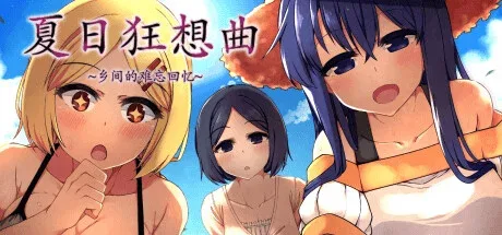 夏日狂想曲_SummerMemories 资源内容 专题图