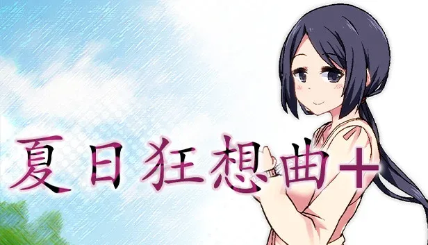 夏日狂想曲_SummerMemories SummerMemories游戏论坛全流程 封面图