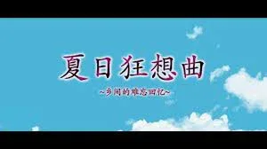 夏日狂想曲_SummerMemories 资源内容 资料图