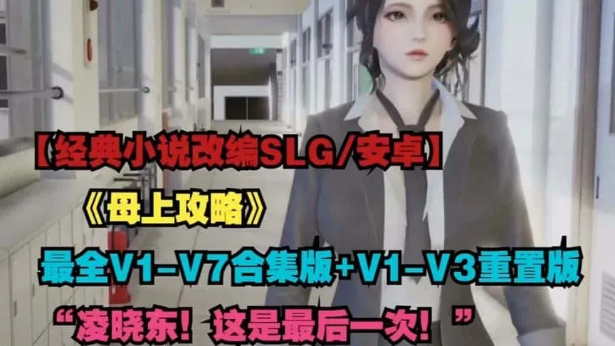 母上攻略 章节事件 预览图