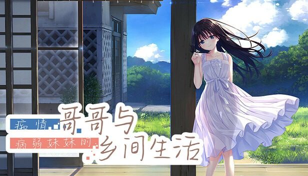 痴情哥哥与病弱妹妹的乡间生活DLC1 剧情互动 展示图