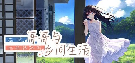 痴情哥哥与病弱妹妹的乡间生活DLC1 痴情哥哥与病弱妹妹的乡间生活DLC1中文版下载 DLC整合版 封面图