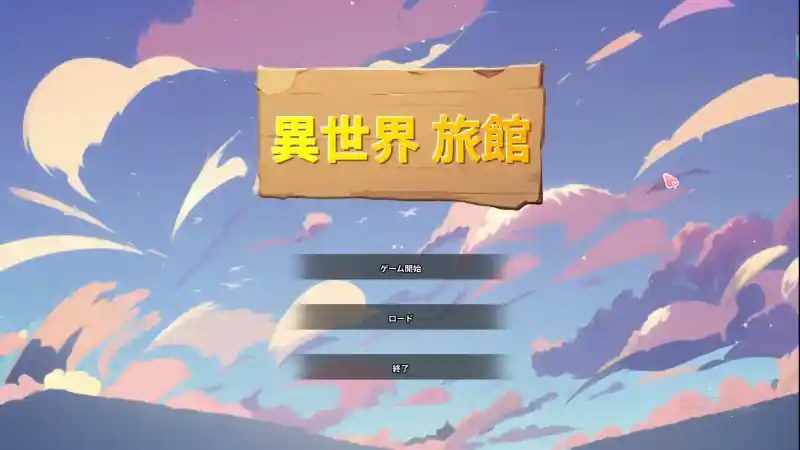 异世界旅馆 操作界面 场景图 5