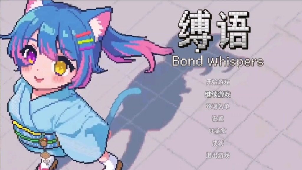 缚语BondWhispers版 缚语BondWhispers版中文版下载 回合制战斗 封面图