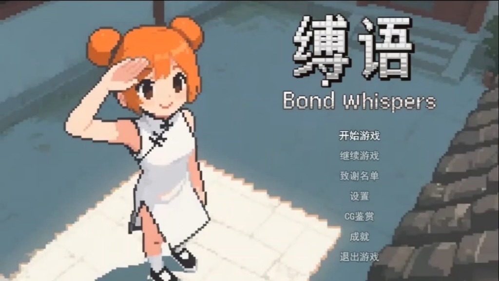 缚语BondWhispers版 任务推进 玩法截图