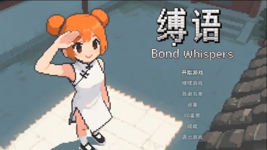 缚语BondWhispers版 版本内容 玩法截图 7