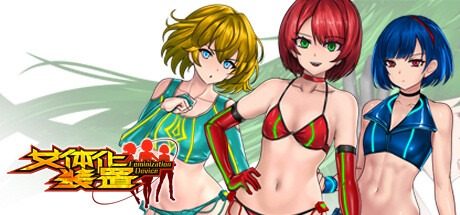 女体化装置Ver 剧情互动 展示图
