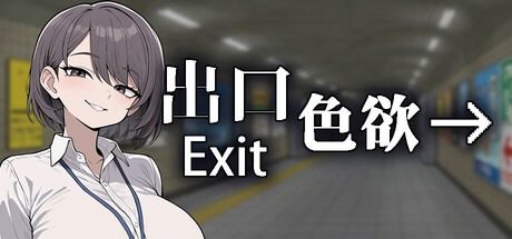 色欲出口ExitLust 角色养成 实机截图