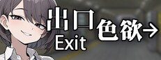 色欲出口ExitLust 成就收集 实机截图 3