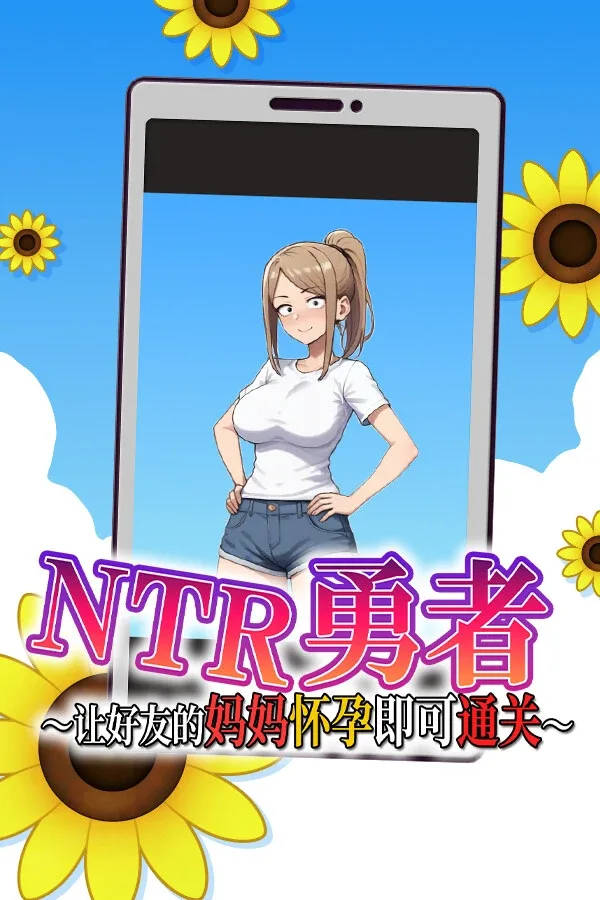 NTR勇者-让你最好朋友的母亲怀孕你就成功了 NTR勇者攻略大全 角色事件与存档路线 封面图