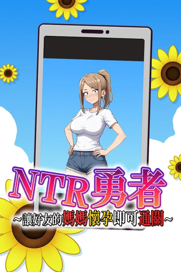 NTR勇者-让你最好朋友的母亲怀孕你就成功了 NTR勇者-让你最好朋友的母亲怀孕你就成功了游戏攻略 新手开局与卡