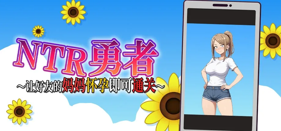 NTR勇者-让你最好朋友的母亲怀孕你就成功了 剧情向 玩法截图