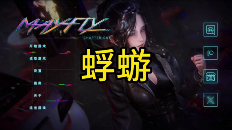 蜉蝣-MayFly Mayfly游戏攻略CG 封面图