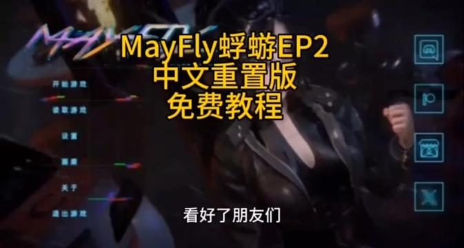 蜉蝣-MayFly 蜉蝣游戏攻略全流程 封面图