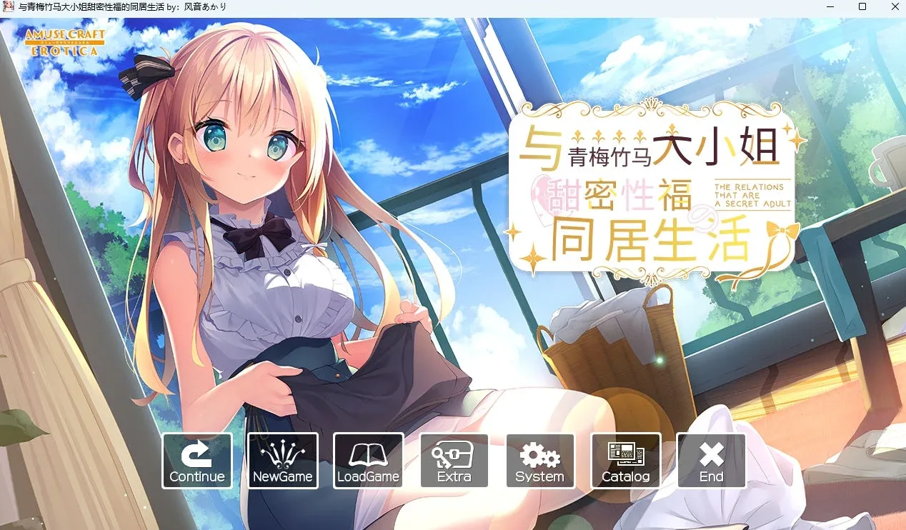与青梅竹马大小姐甜密性福的同居生活 角色路线 画面