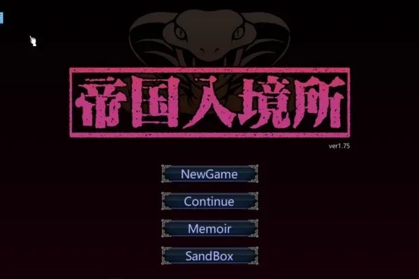 帝国入境所 场景演出 玩法截图