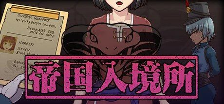 帝国入境所 章节事件 玩法截图 4