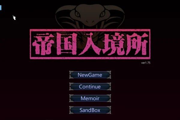 帝国入境所 中文界面 内容截图 7