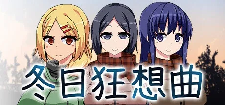 冬日狂想曲 冬日狂想曲绅士游戏双端版本 封面图