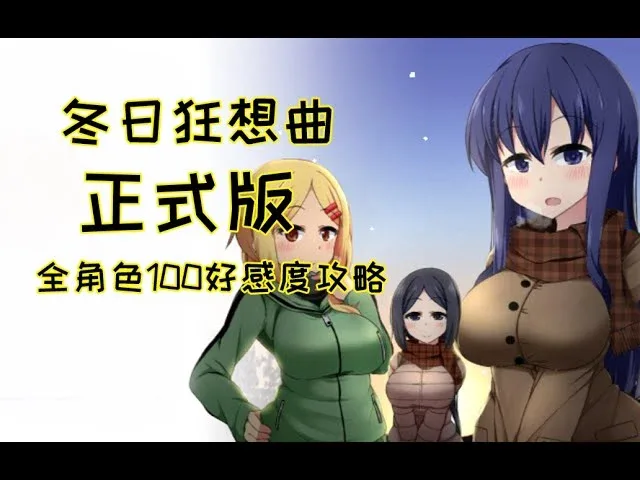冬日狂想曲 场景演出 场景图