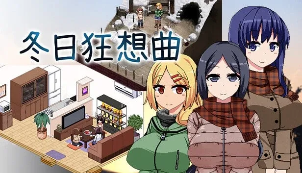 冬日狂想曲 冬日狂想曲攻略大全版本资料 封面图