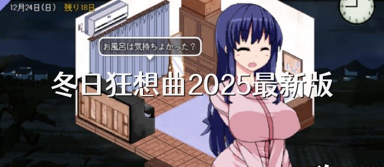冬日狂想曲 资源内容 页面配图 6