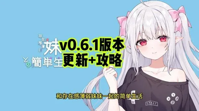 和存在感薄弱妹妹一起的简单生活 故事片段 画面