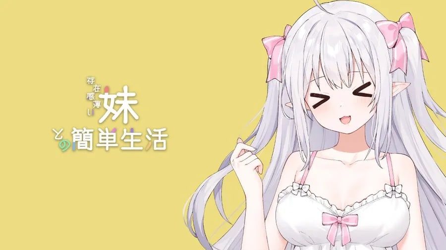 和存在感薄弱妹妹一起的简单生活 故事片段 场景图 2