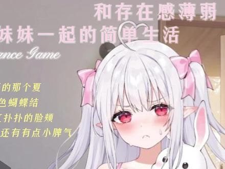 和存在感薄弱妹妹一起的简单生活 安卓运行 画面 4