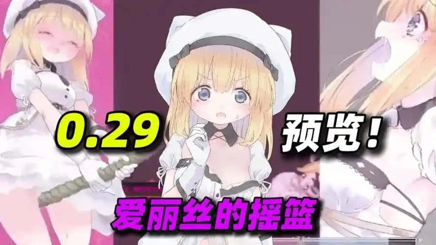 爱丽丝的摇篮 角色路线 玩法截图 7