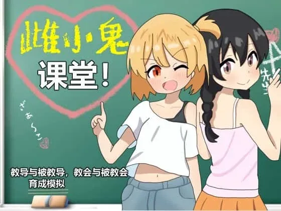 雌小鬼课堂 雌小鬼课堂最新版下载版本资料 封面图