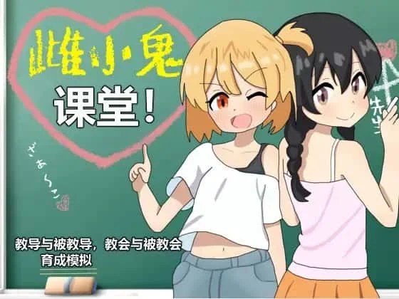 雌小鬼课堂 攻略要点 页面配图 6