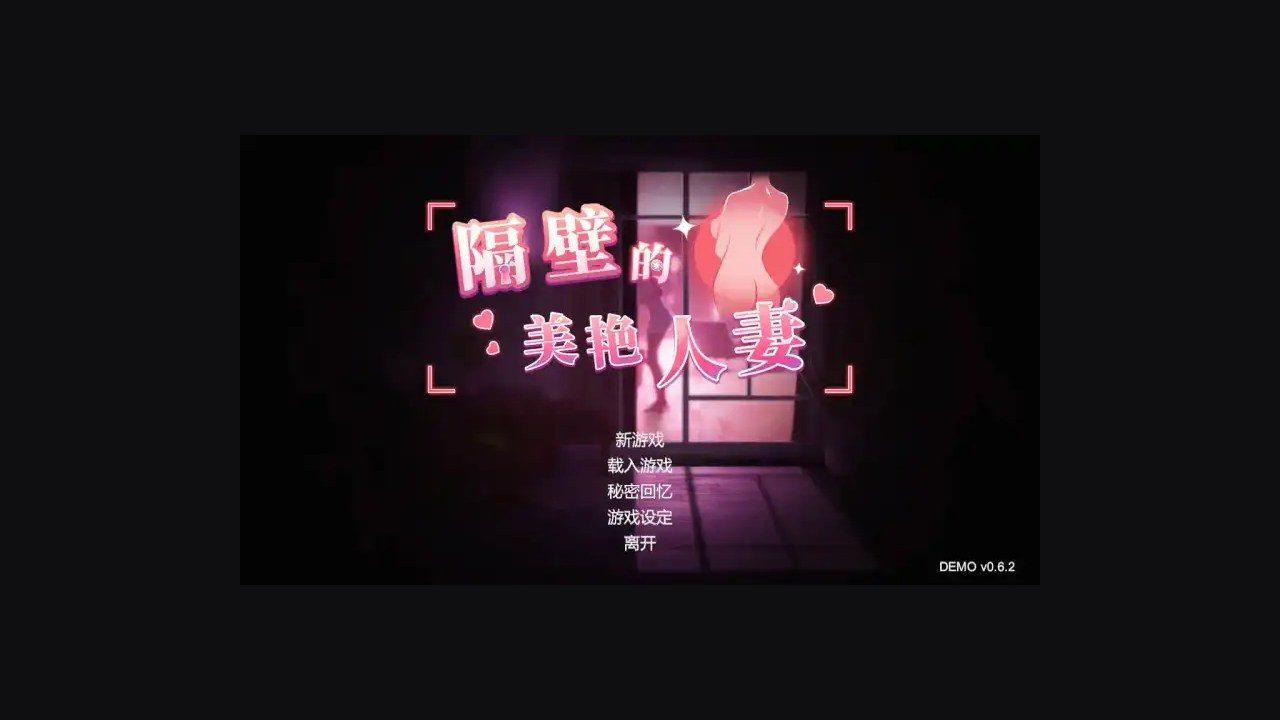 隔壁的美艳人妻TheWifeNextDoor 主线事件 内容截图