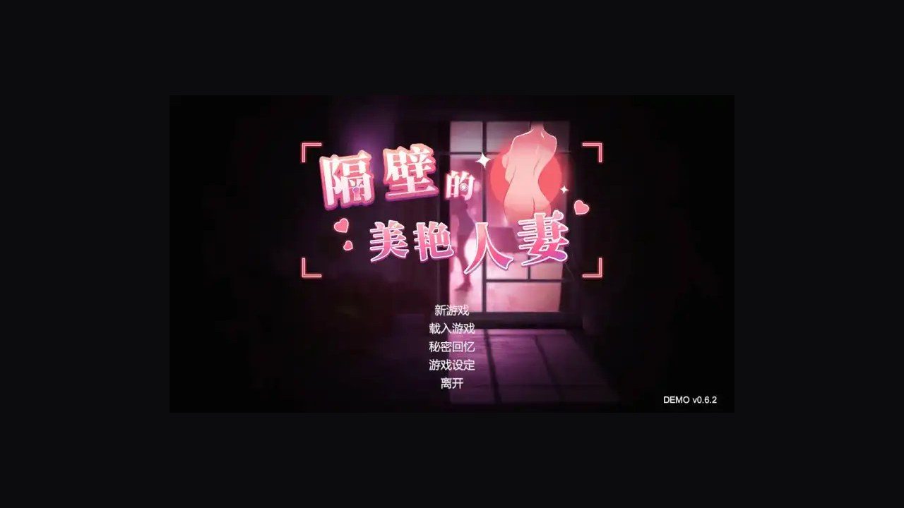 隔壁的美艳人妻TheWifeNextDoor 实机画面 内容截图 1
