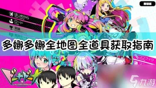 多娜多娜 一起来干坏事吧 多娜多娜 一起来干坏事吧中文版下载入口 封面图