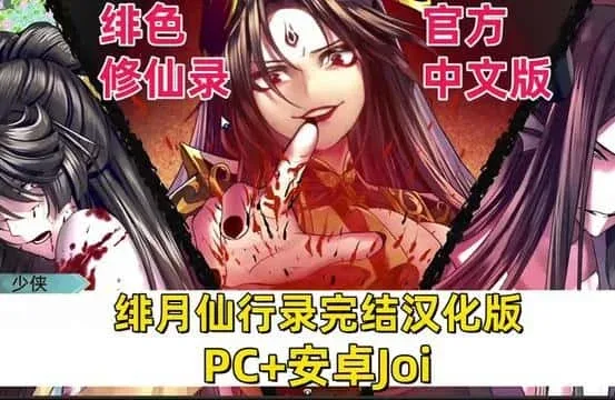 绯月仙行录 章节事件 演示图