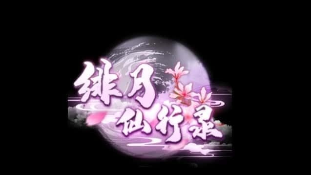 绯月仙行录 地图探索 专题图 4