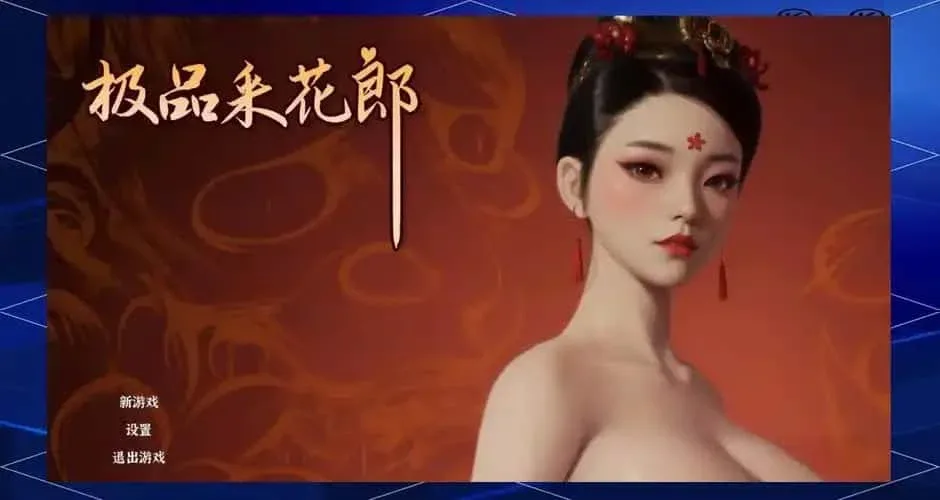 极品采花郎 场景演出 演示图