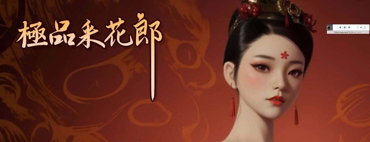 极品采花郎 故事片段 演示图 3
