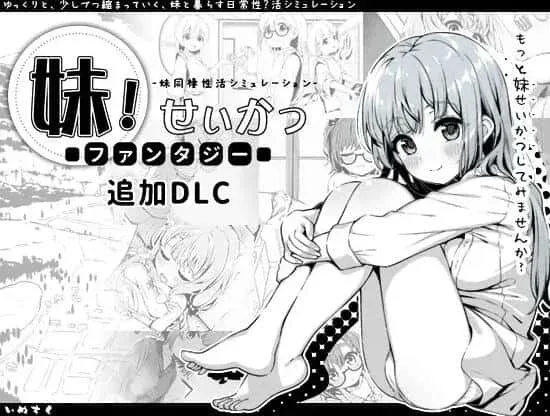 妹同居生活 妹同居生活攻略大全版本资料 封面图