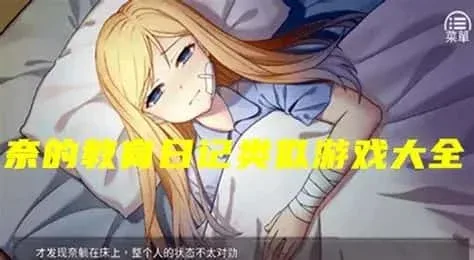 奈的教育日记 角色路线 画面