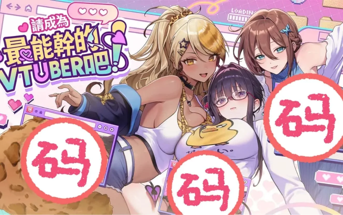 请成为最能干的VTuber吧！ 请成为最能干的VTuber吧！中文下载官网入口 封面图