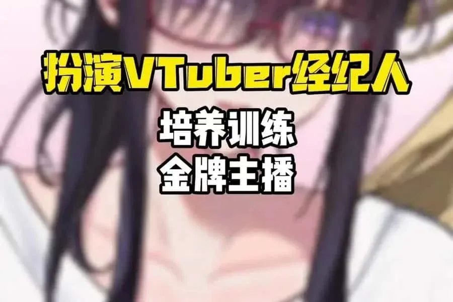请成为最能干的VTuber吧！ 请成为最能干的VTuber吧！绅士游戏版本资料 封面图
